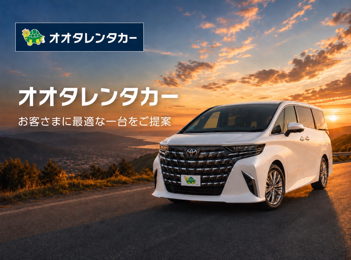 オオタレンタカー メインビジュアル